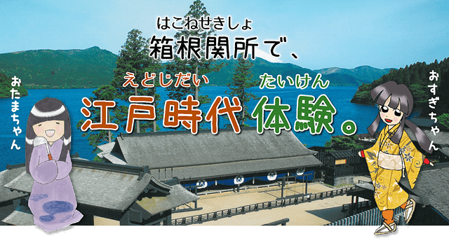 箱根関所で、江戸時代体験。はこねせきしょで、えどじだいたいけん。