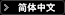 Simplified Chinese