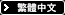 Traditional Chinese