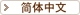 Simplified Chinese