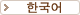 Korean
