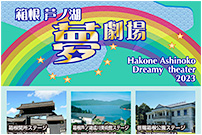 箱根芦ノ湖 ” 夢 ” 劇場（2020年11月〜2021年3月）