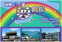 箱根芦ノ湖 ” 夢 ” 劇場（2023年10月〜2024年3月）