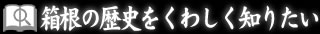 箱根の歴史をくわしく知りたい