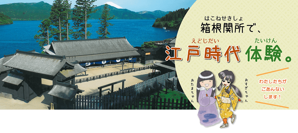 箱根関所で、江戸時代体験。はこねせきしょで、えどじだいたいけん。
