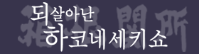 되살아난 하코네세키쇼